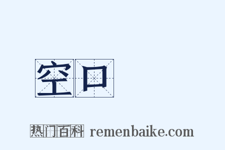 空口無憑是什么意思的图片